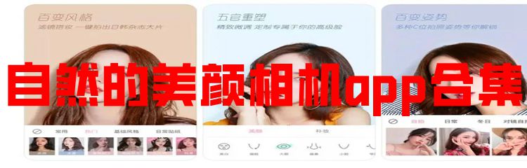 自然的美颜相机app合集