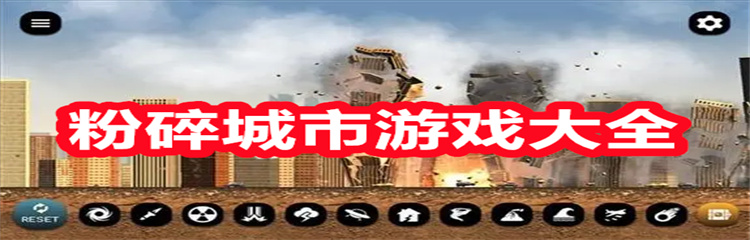 粉碎城市游戏大全