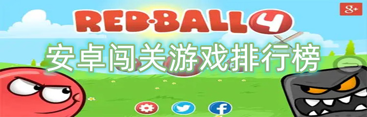 安卓闯关游戏排行榜