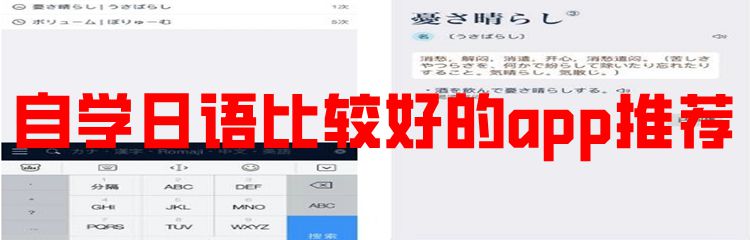 自学日语比较好的app推荐