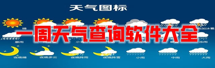 一周天气查询软件大全