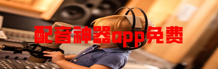 配音神器app免费