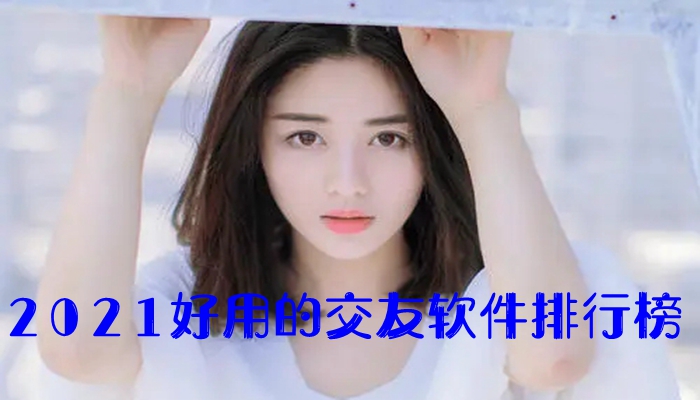 2021好用的交友软件排行榜