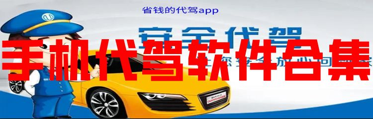 手机代驾软件合集