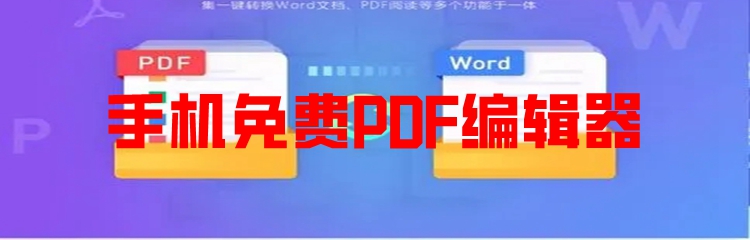 手机免费PDF编辑器