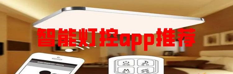 智能灯控app推荐