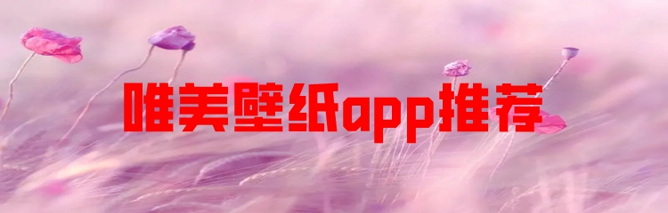 唯美壁纸app推荐