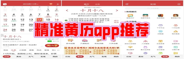 精准黄历app推荐