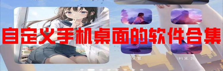 自定义手机桌面的软件合集