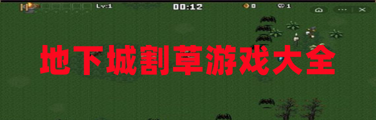 地下城割草游戏大全