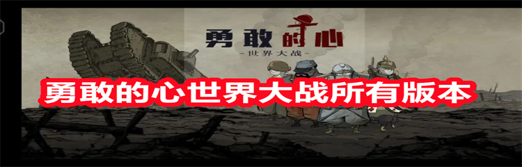勇敢的心世界大战所有版本