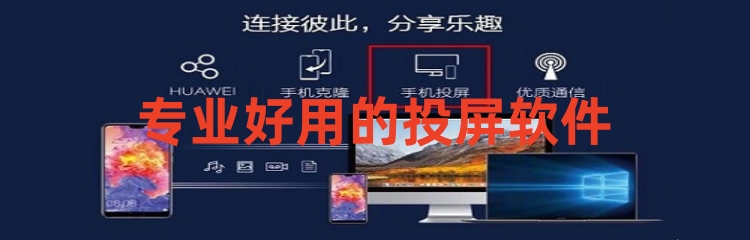 专业好用的投屏软件合集