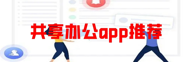 共享办公app推荐