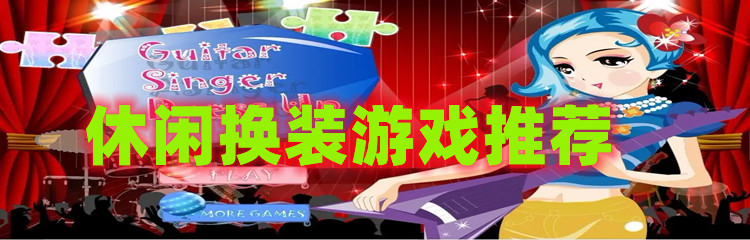 休闲换装游戏推荐