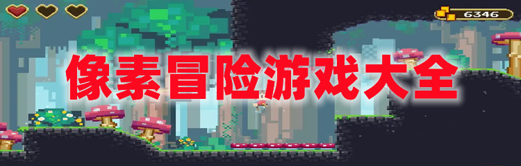 像素冒险游戏大全