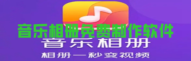 音乐相册免费制作软件