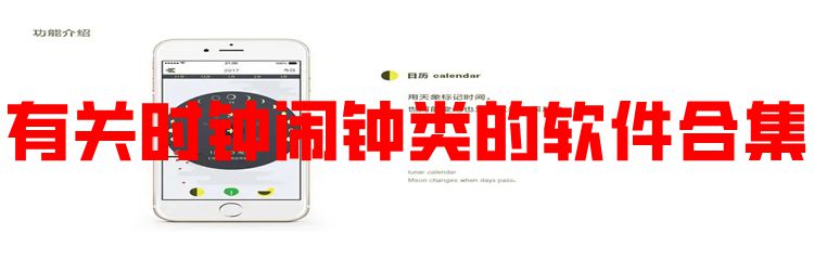 有关时钟闹钟类的软件合集