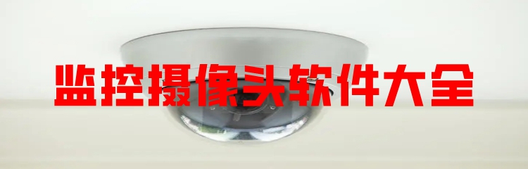 监控摄像头软件大全