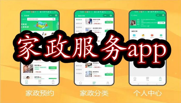 家政服务app