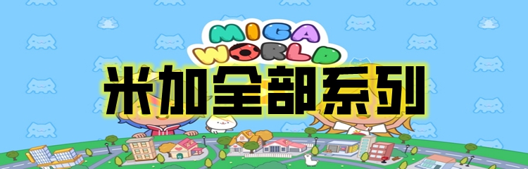 米加全部系列
