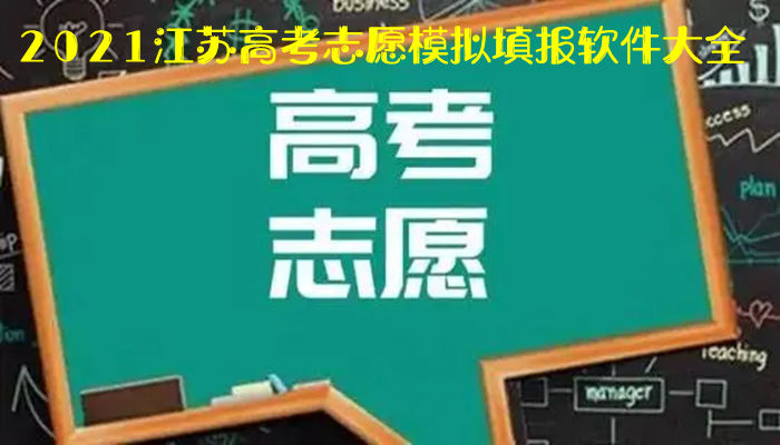 2021江苏高考志愿模拟填报软件大全