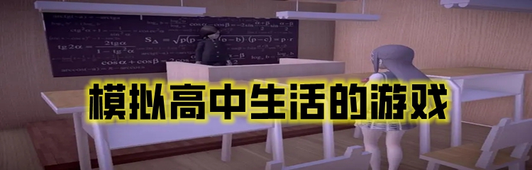 模拟高中生活的游戏