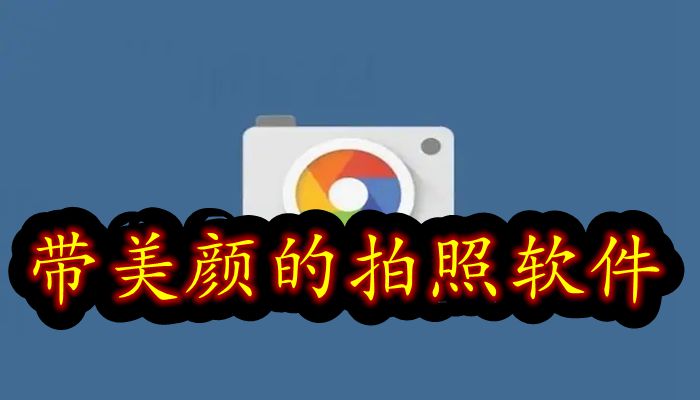 带美颜的拍照软件