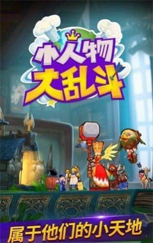 小人物大乱斗(3)