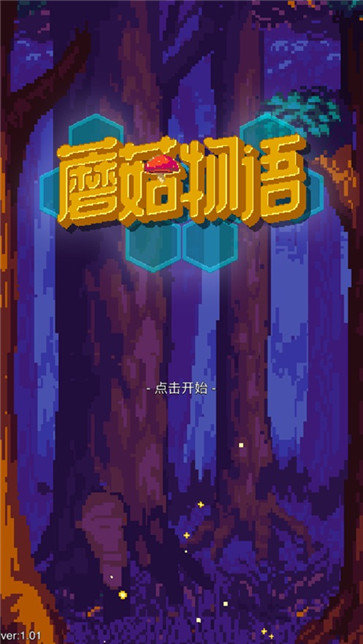蘑菇物语(5)