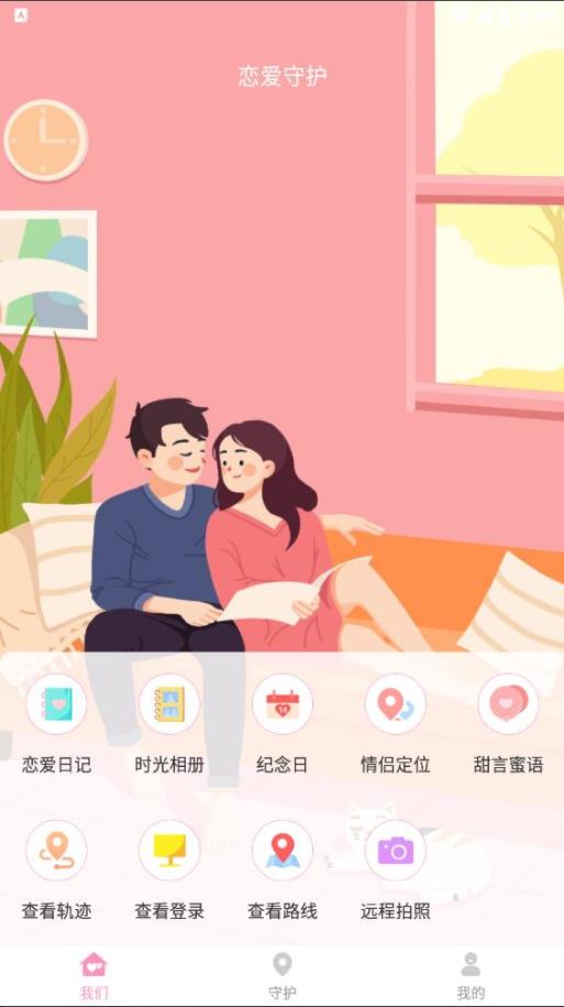 恋爱守护(1)