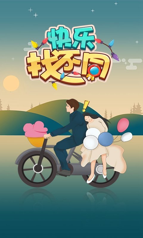 快乐找不同(4)