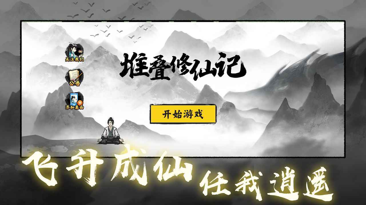 堆叠修仙记最新版2022(3)