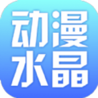 动漫水晶