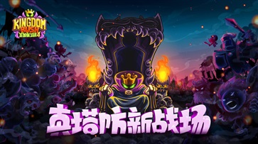 王国保卫战4手游(4)