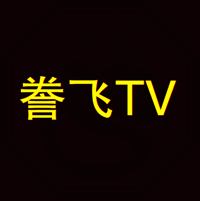 誊飞TV