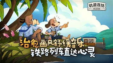 轨道连结手机版(1)