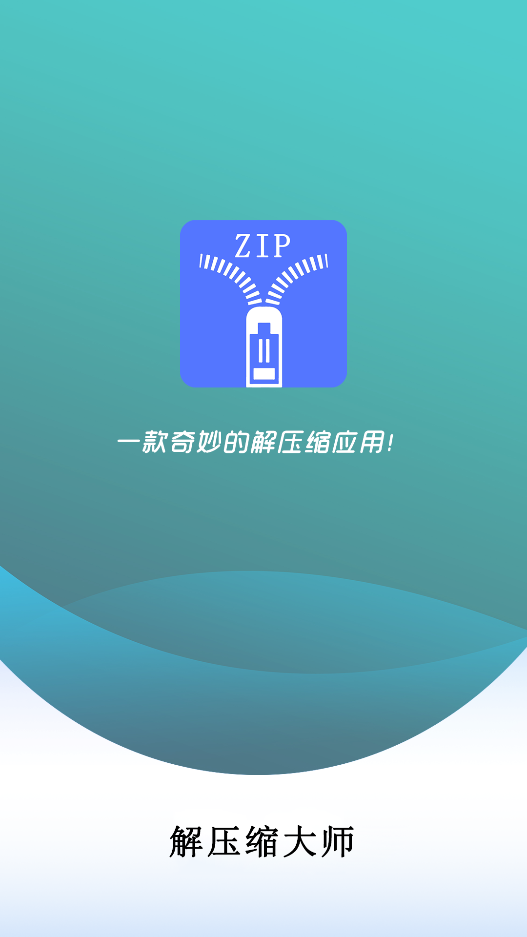 zip全能解压缩软件(1)