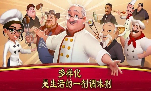 大厨世界(1)
