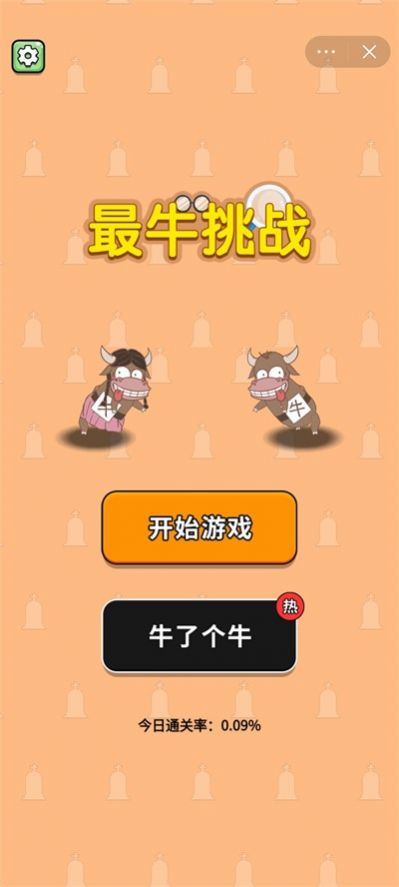 最牛挑战(3)