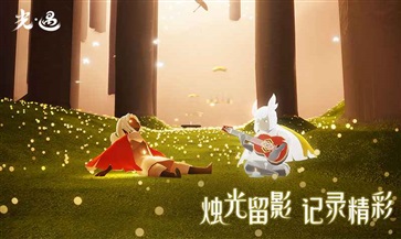 光遇空巢版(3)