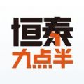 恒泰九点半