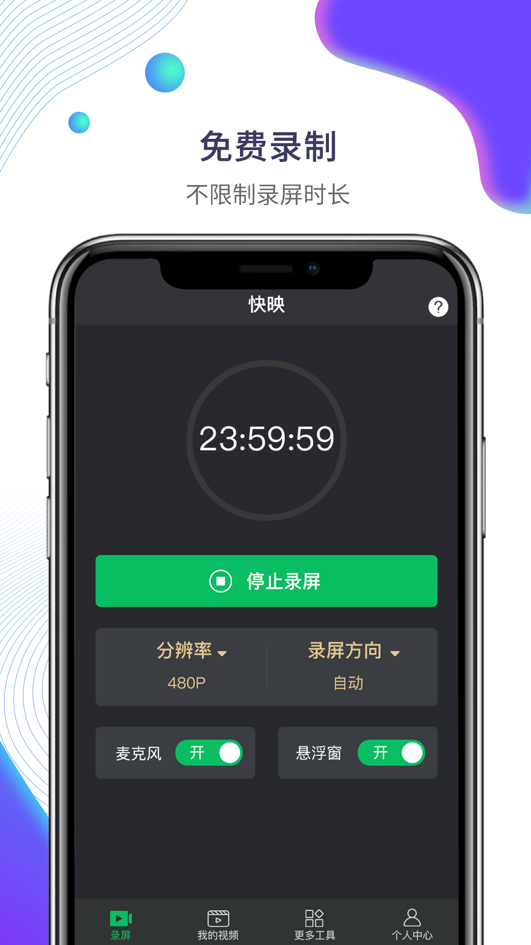 快映手机录屏(1)