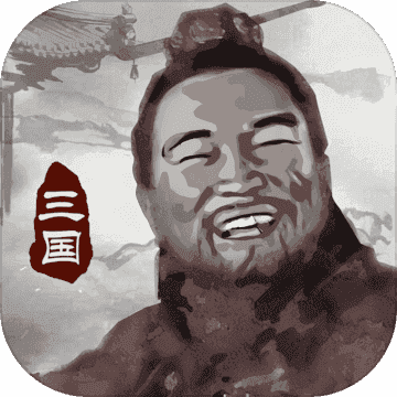三国重开模拟器属性