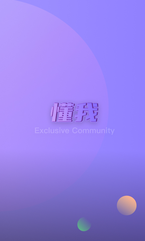 懂我(1)