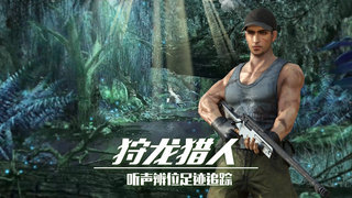 恐龙狙击狩猎(1)