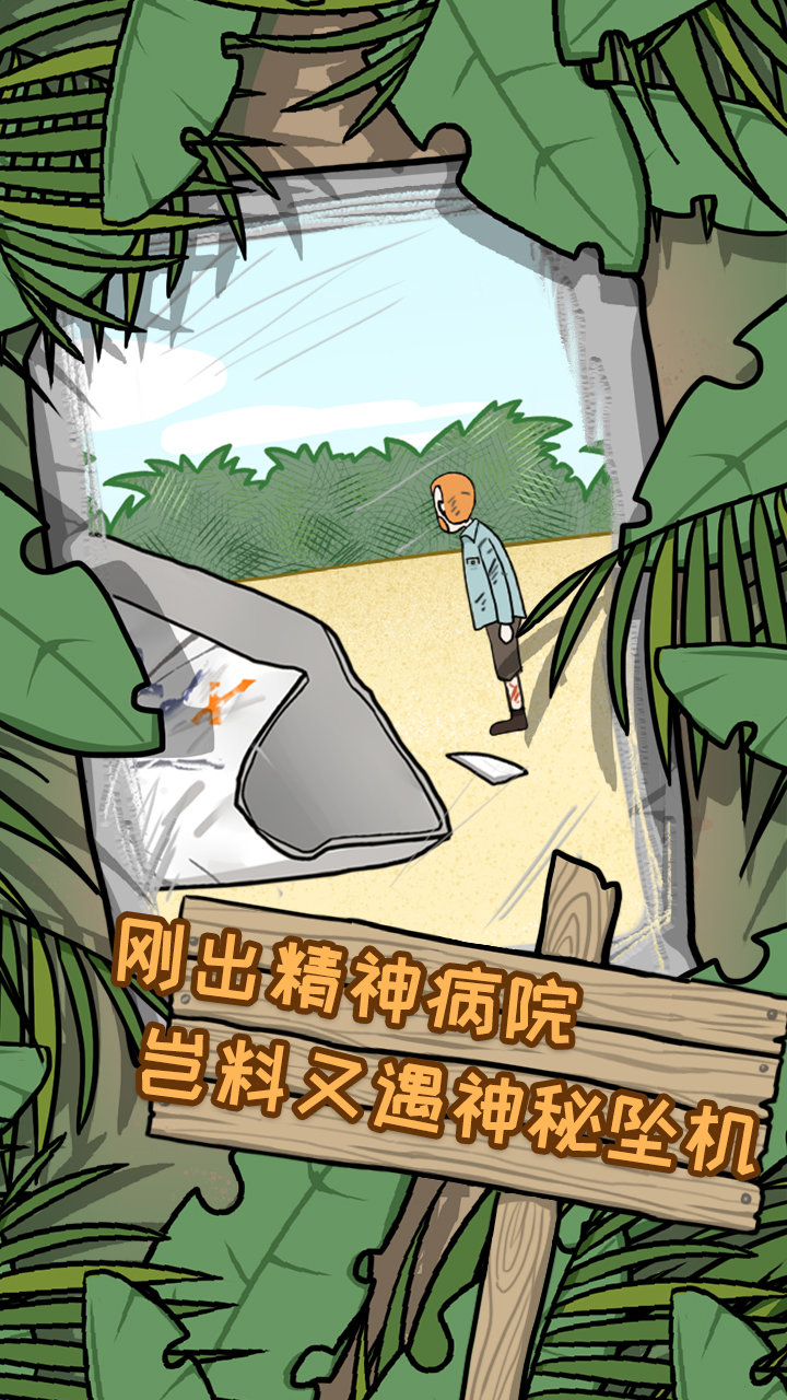 逃离医院荒岛冒险记(1)