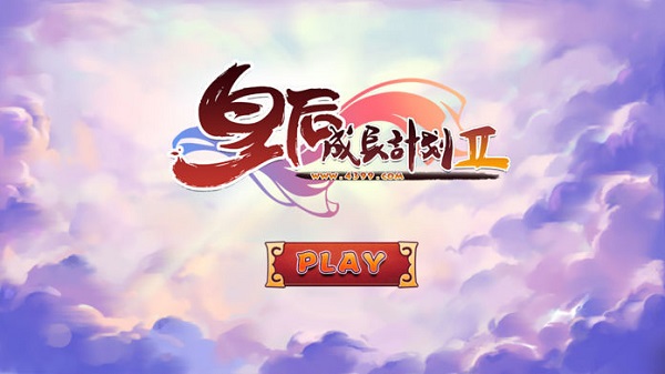 皇后成长计划2(1)