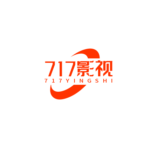 717影视
