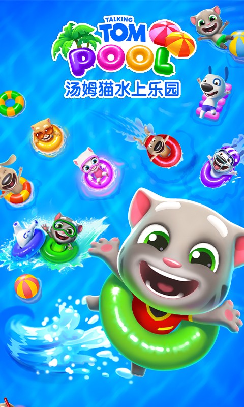 汤姆猫水上乐园手游(1)