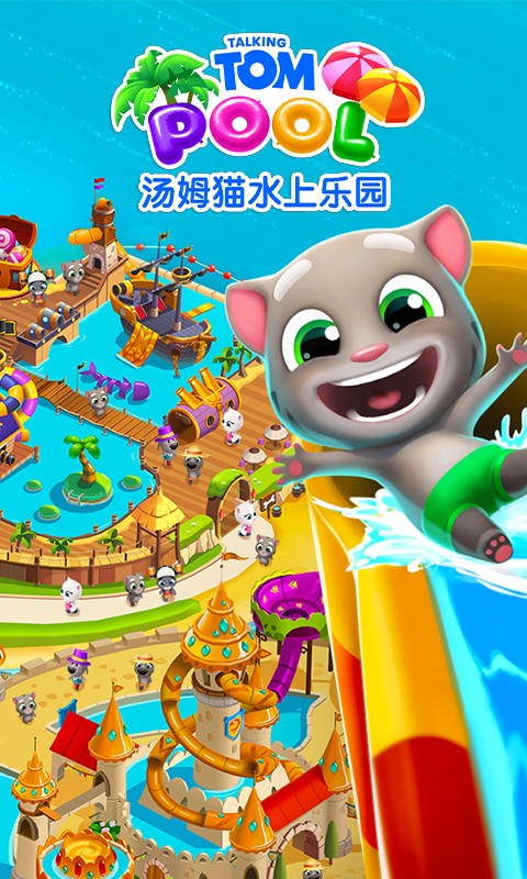 汤姆猫水上乐园手游(2)